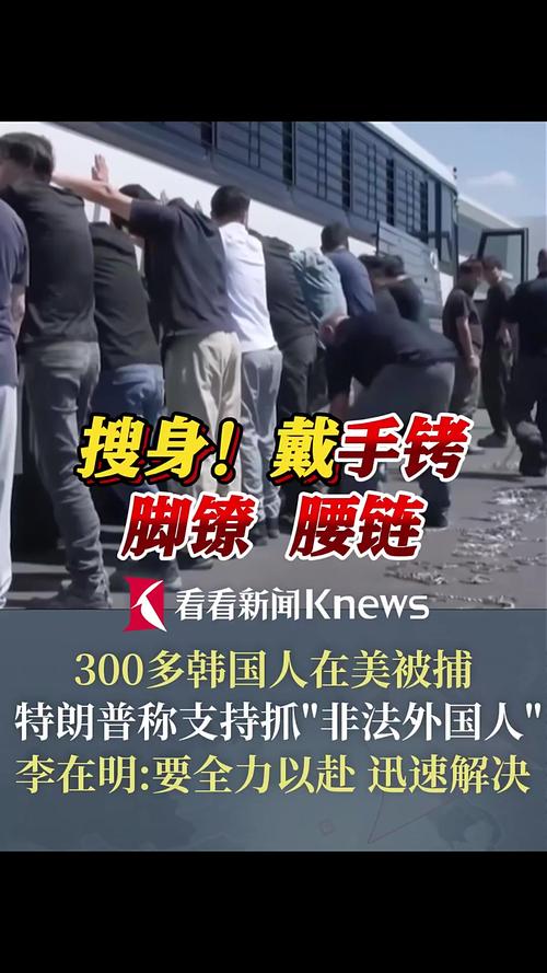 超300名韩国人在美被捕 特朗普回应
