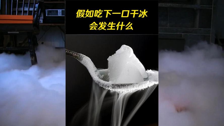 干冰放冰箱里炸了：干冰不是冰
