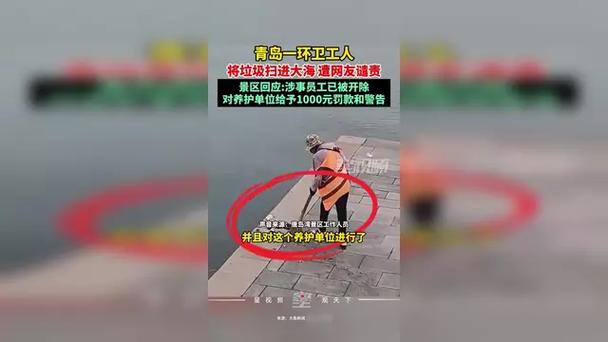 青岛一环卫工将垃圾扫进大海被开除