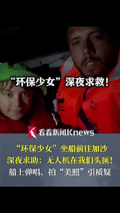 “环保少女”船队遭无人机袭击