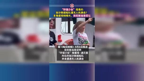 “环保少女”船队遭无人机袭击