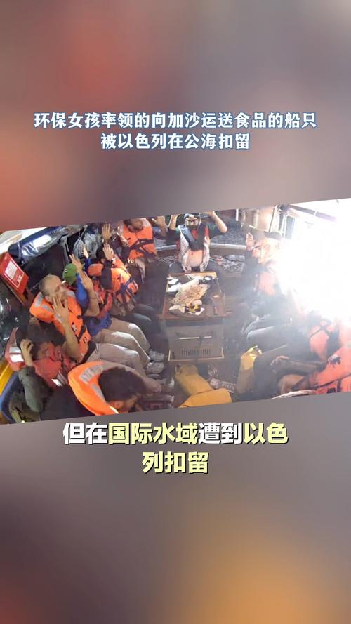 “环保少女”船队遭无人机袭击