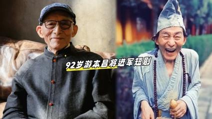 92岁游本昌将进军短剧