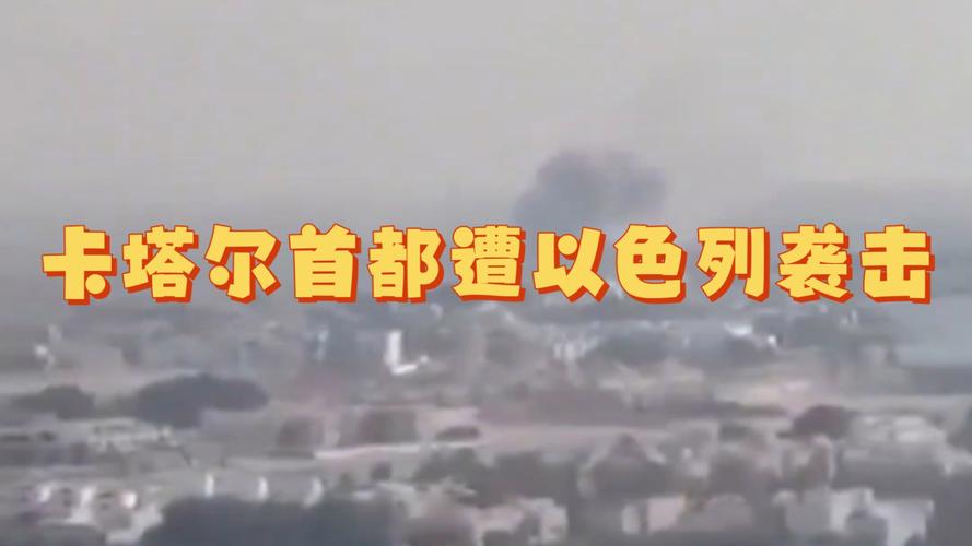 以色列袭击卡塔尔首都多哈