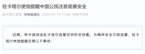 驻卡塔尔使馆提醒中国公民注意安全