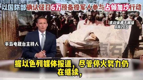 以军征召预备役攻打加沙城 多人拒绝