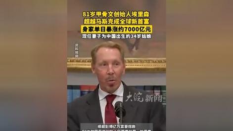 甲骨文埃里森超越马斯克成全球首富