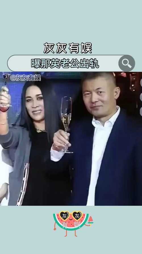 曝那英老公出轨