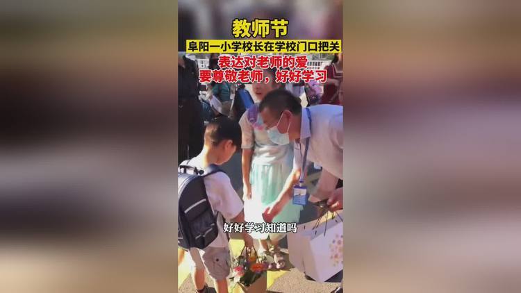 小学校长守校门口拦截教师节礼物