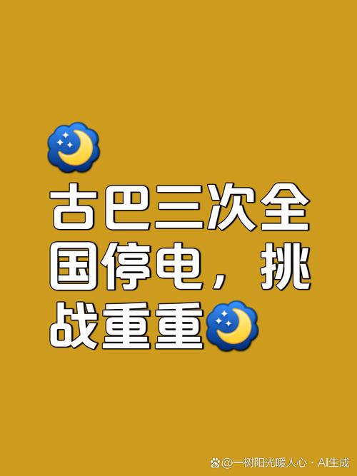 古巴全国电力中断