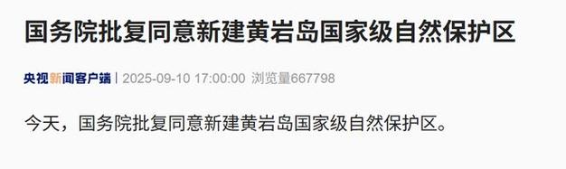 国务院同意新建黄岩岛自然保护区