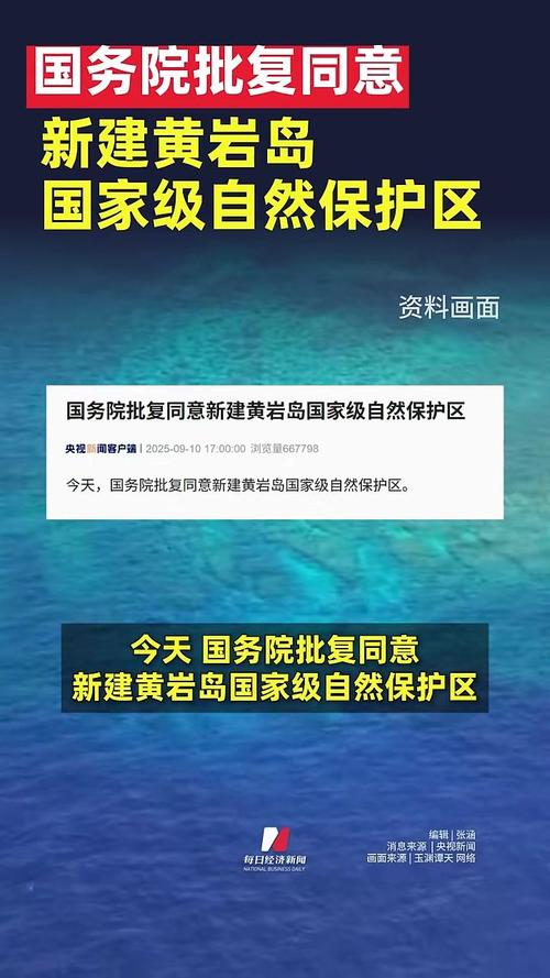 国务院同意新建黄岩岛自然保护区