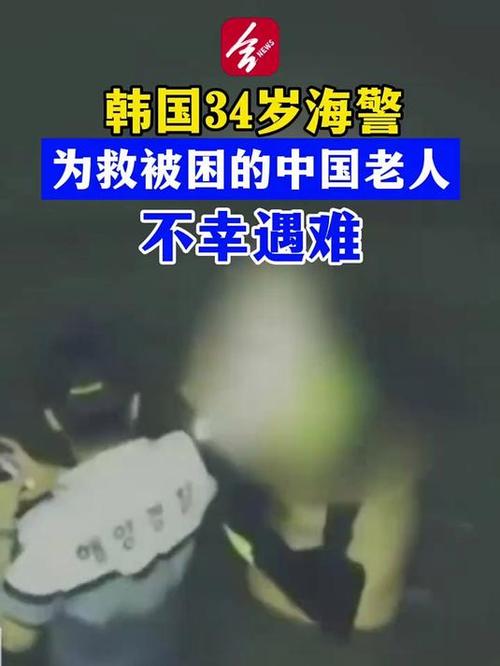 韩国海警为救中国老人不幸遇难