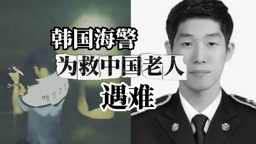 韩国海警为救中国老人不幸遇难