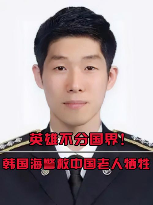 韩国海警为救中国老人不幸遇难