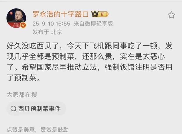 罗永浩吐槽西贝全是预制菜 客服回应