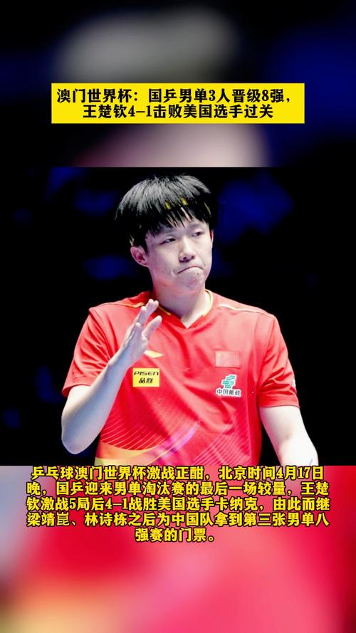 王楚钦晋级澳门赛男单八强