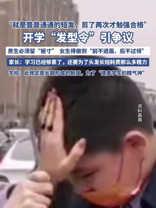 开学“发型令”引争议 专家发声