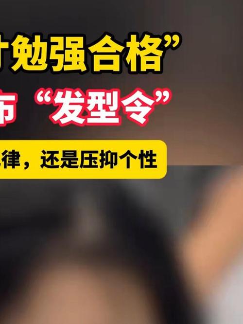 开学“发型令”引争议 专家发声