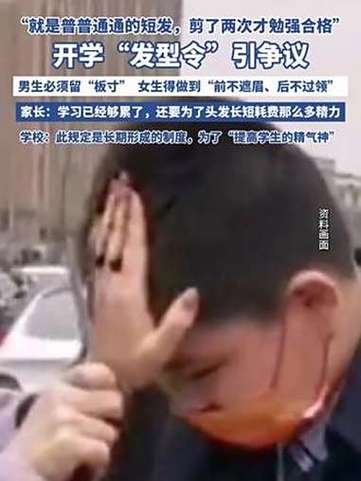 开学“发型令”引争议 专家发声