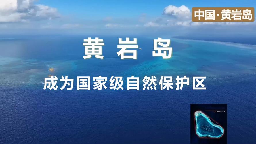 黄岩岛国家自然保护区能开放旅游吗