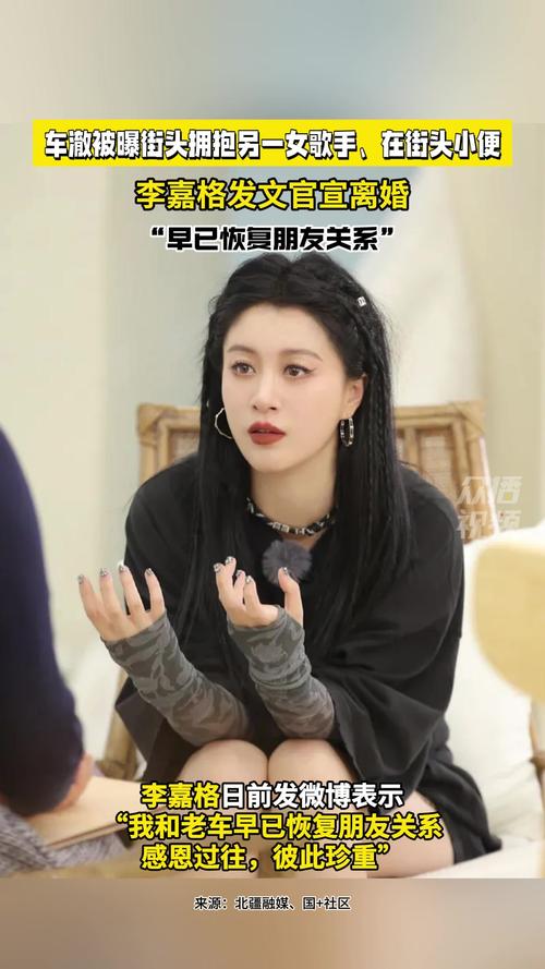 李嘉格车澈离婚