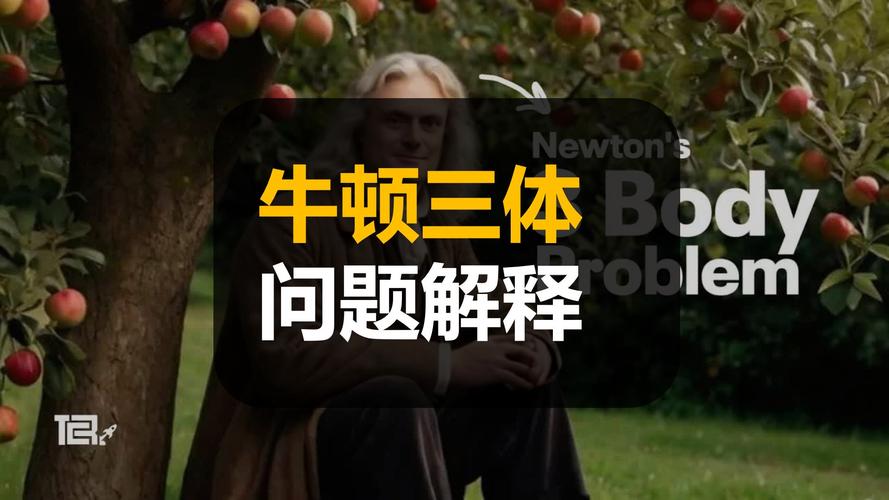 王坚科普三体概念最早由牛顿提出