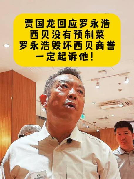 西贝创始人贾国龙称将起诉罗永浩