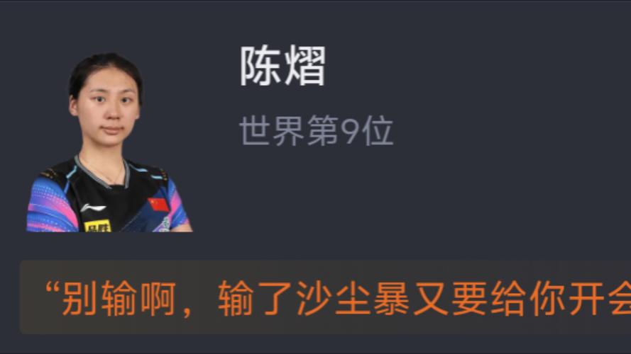 WTT澳门冠军赛陈熠1比3韩莹