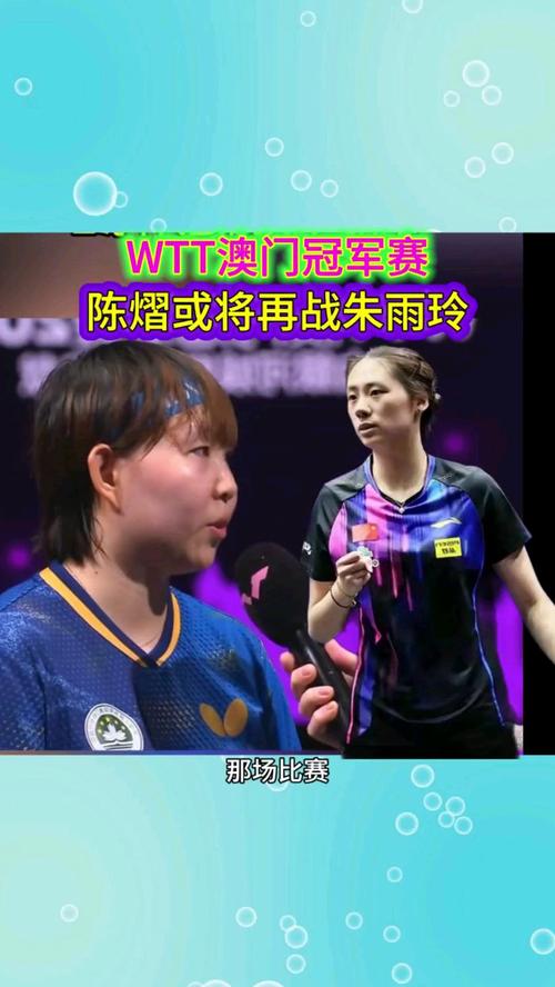 WTT澳门冠军赛陈熠1比3韩莹