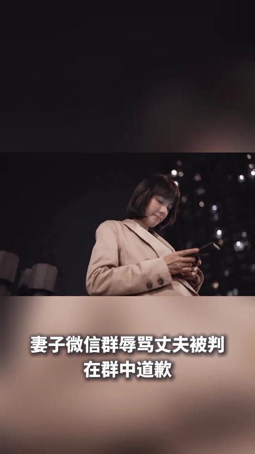 妻子微信群辱骂丈夫被判在群中道歉
