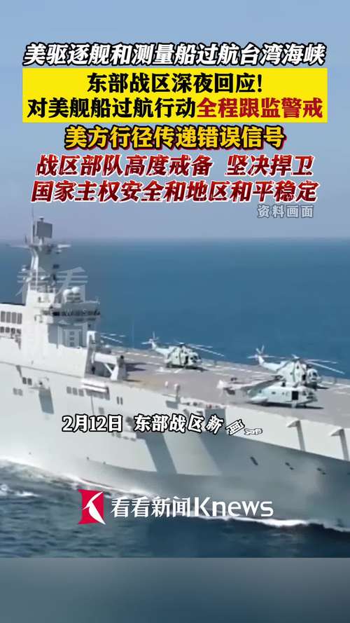 东部战区回应美英军舰过航台湾海峡