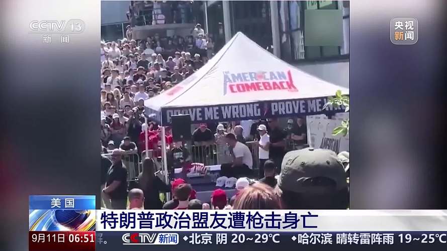 特朗普盟友被枪杀细节披露