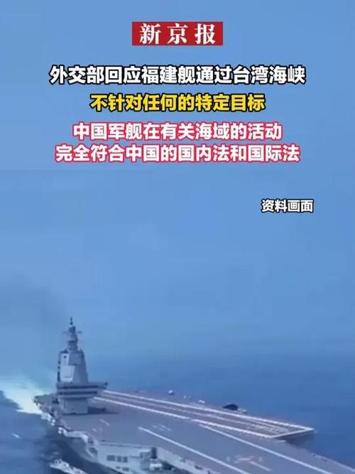 外交部回应福建舰通过台湾海峡