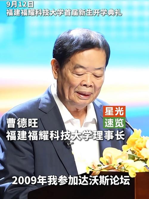 曹德旺现身福耀科技大学开学典礼