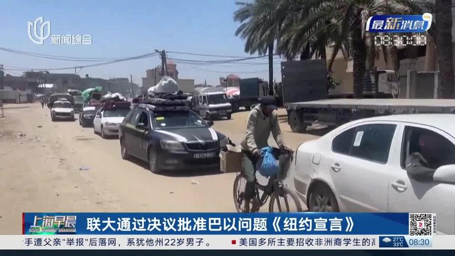 《纽约宣言》能否破解巴以困局