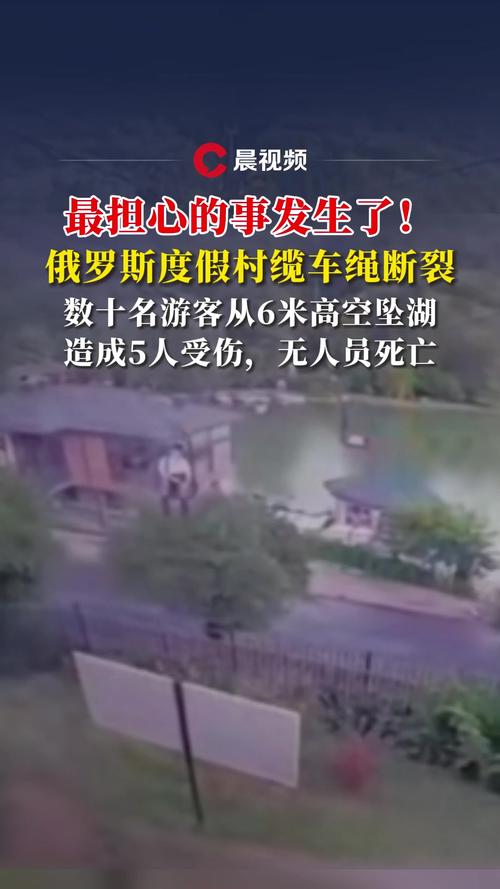 俄罗斯缆车索道断裂致2死9伤