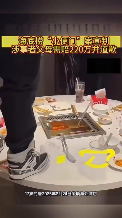 火锅小便赔220万:家长没教法律会管