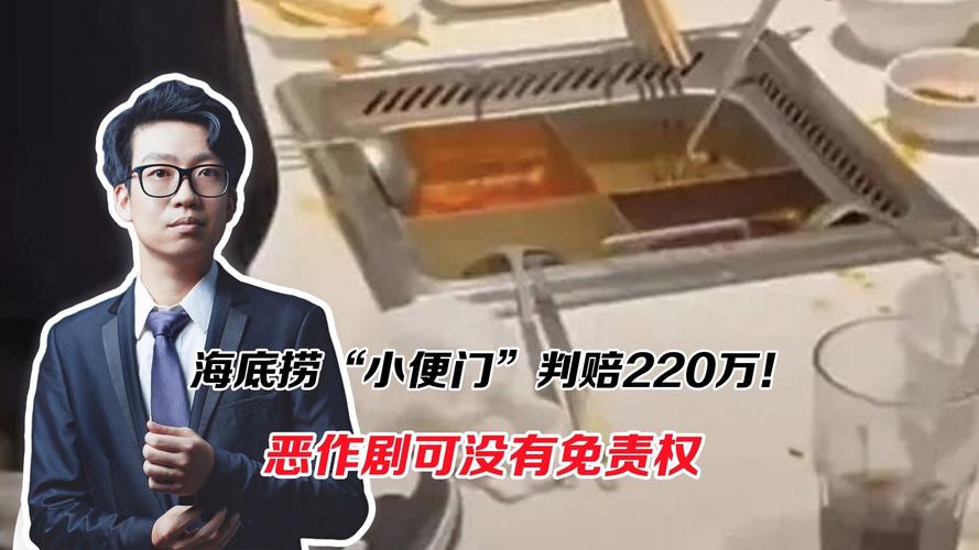 火锅小便赔220万:家长没教法律会管