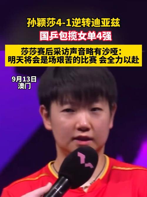 孙颖莎逆转迪亚兹 国乒女单包揽四强