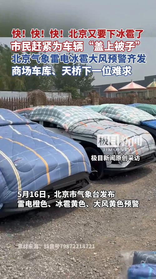 北京冰雹:车盖被砸出“气泡膜”