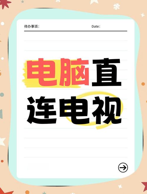 如何将电视连接电脑