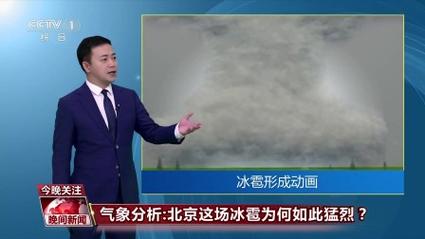北京这场冰雹为何如此猛烈