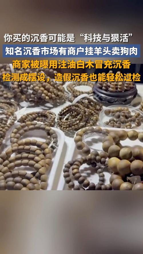 央视曝光沉香商家挂羊头卖狗肉