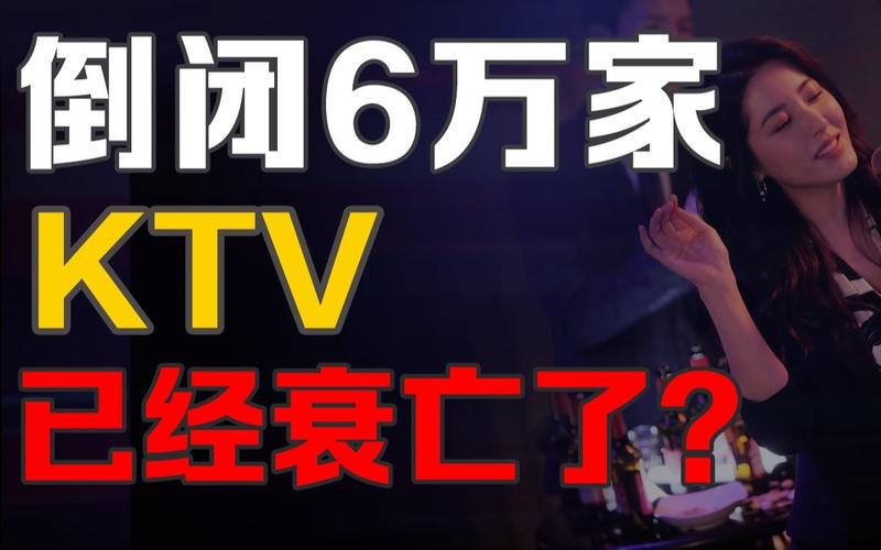 10年消失超8万家 KTV被抛弃了吗