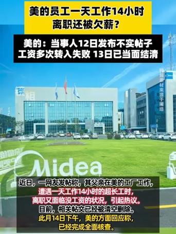 美的回应一天工作14小时离职被欠薪