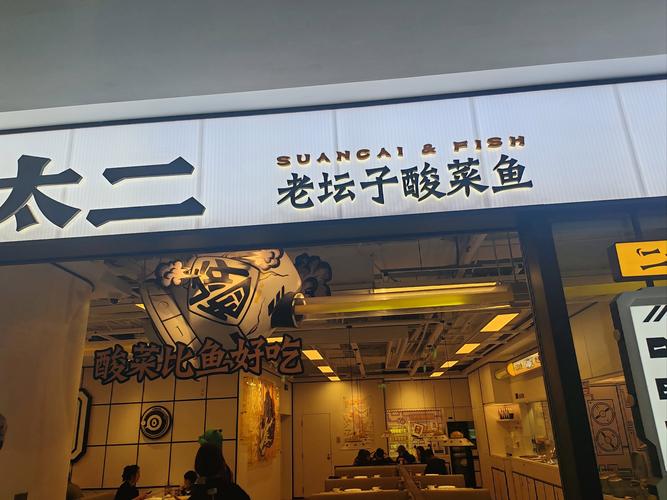 “排队王”太二酸菜鱼一年关店65家