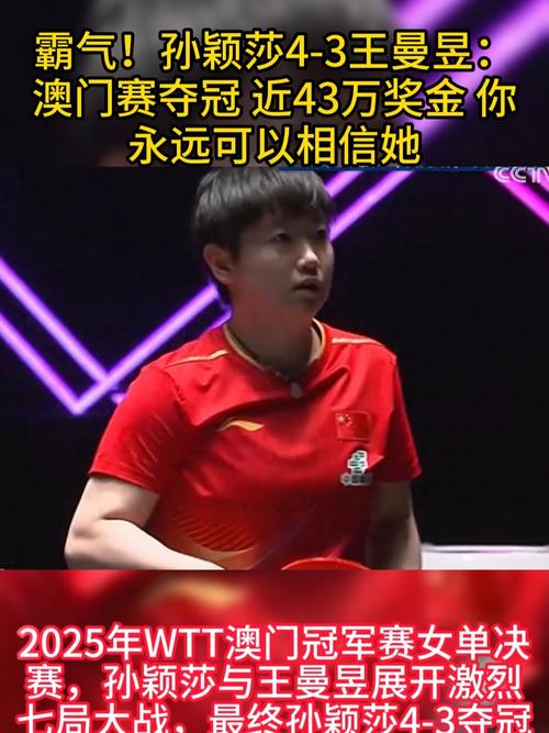 孙颖莎4-3击败王曼昱夺冠