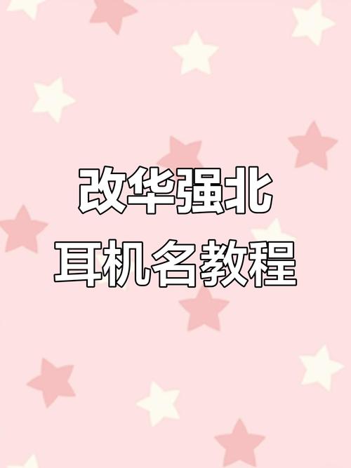 安卓手机如何苹果耳机如何改名字