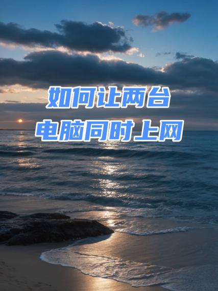 两台电脑如何同时上网